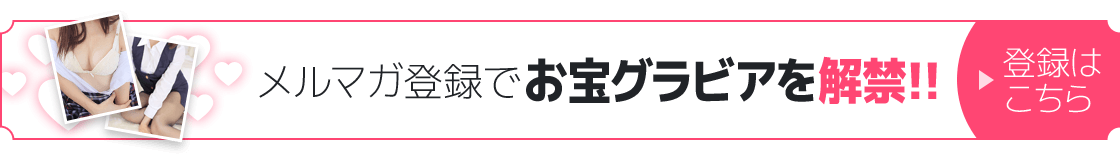 メルマガ登録でお宝グラビアを解禁!!