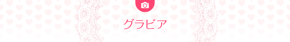 グラビア