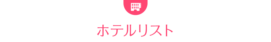 ホテルリスト